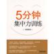 日 须崎恭彦 著；郑渠 正版 天津教育出版 5分钟集中力训练 译 社 速发9787530952160