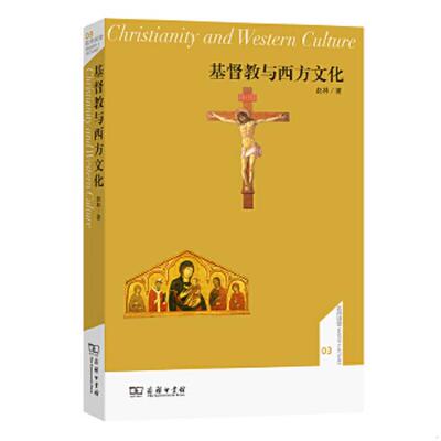 正版速发9787100093873 基督教与西方文化 赵林著 商务印书馆