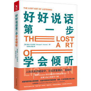 美 好好说话第一步：学会倾听 麦克P.尼可斯 MichaelP.Nichols 社 正版 文化发展出版 速发9787514222418