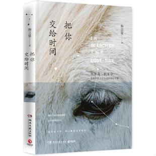 湖南文艺出版 正版 陶立夏 把你交给时间 社 速发9787540476700