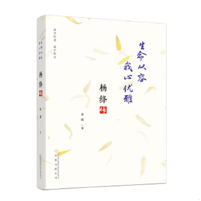 正版速发9787547045060 杨绛传 次第花开 我心静好永不褪色的优雅且以优雅生命从容我心优雅钱钟书夫人参透百年人生智慧做一个明媚