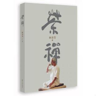 速发9787544773577 林谷芳 识茶泡茶品茶一本全彩图全解 书籍大全一本通清香流动书籍 译林 关于茶叶知识品种茶艺茶道 正版