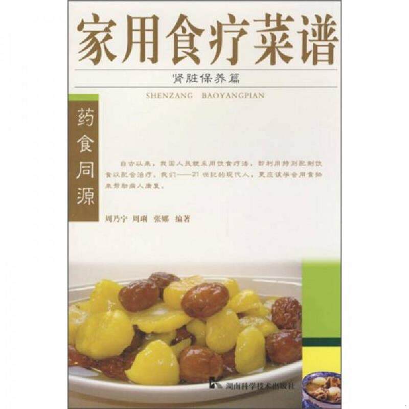 正版速发9787535755438 家用食疗菜谱：肾脏保养篇 周乃宁等编著 湖南科技出版社