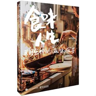 民间食神 食味人生 滋味探寻 金文君 社 正版 电子工业出版 速发9787121312038