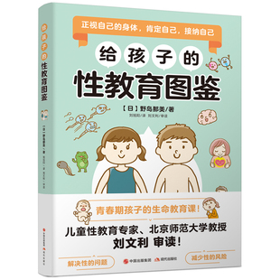 性教育图鉴 9787523102039 野岛那美 包邮 可开发票 日 给孩子 社 正版 现代出版