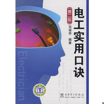 正版速发9787508377049 电工实用口诀(第2版) 馆藏无笔迹 商福恭 编著 中国电力出版社