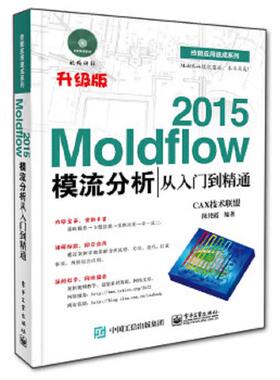 正版速发9787121255373 Moldflow 2015模流分析从入门到精通 CAX技术联盟编著 电子工业出版社