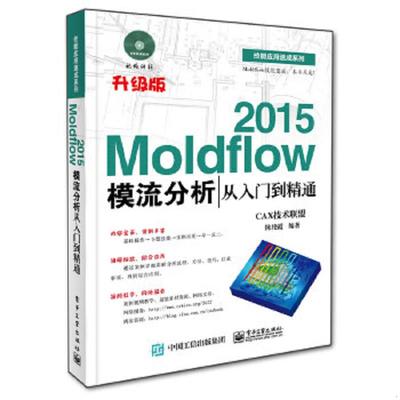 正版速发9787121255373 Moldflow 2015模流分析从入门到精通 CAX技术联盟编著 电子工业出版社