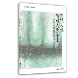 人性与 后人类 上海社会科学院出版 速发9787552036527 社 计海庆著 增强 哲学探索 正版 未来——关于人类增强
