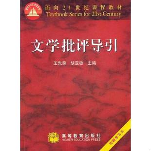 正版速发9787040171860 文学批评导引 王先需,胡亚敏主编 高等教育出版社