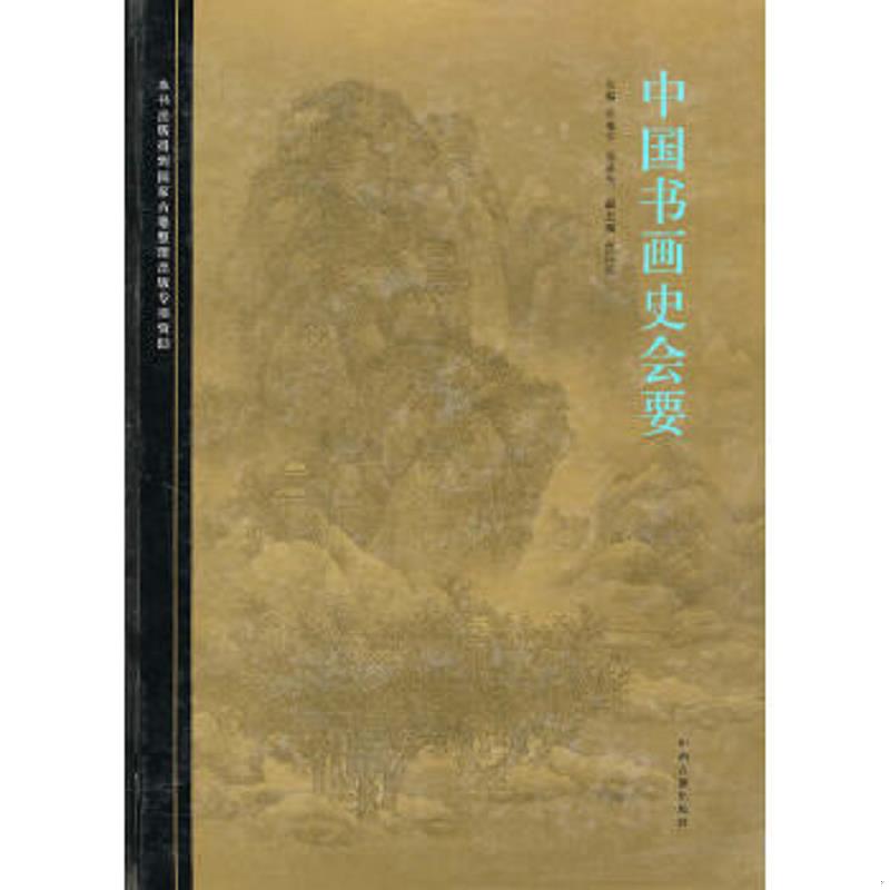 正版速发9787534830136 中国书画史会要 朱和平,郭孟良　主编,张同标　副主编 中州古籍出版社