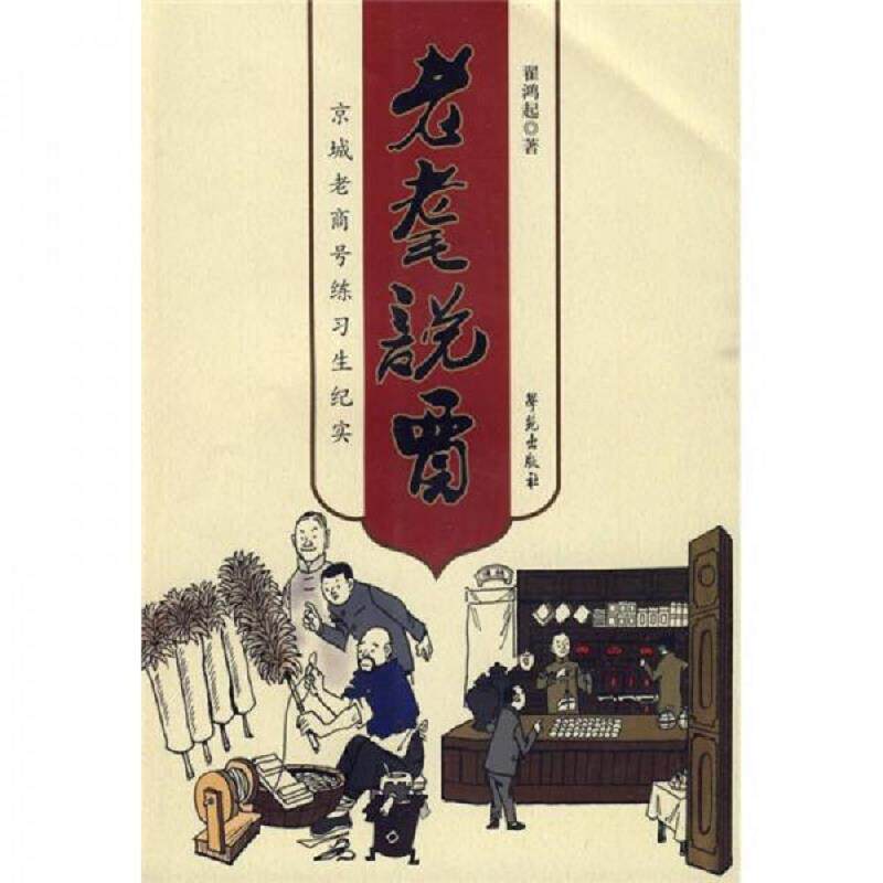 正版速发9787507732788 老耄说贾 京城老商号练习生纪实  翟鸿起著 学苑出版社 翟鸿起著 学苑出版社 - 实物图