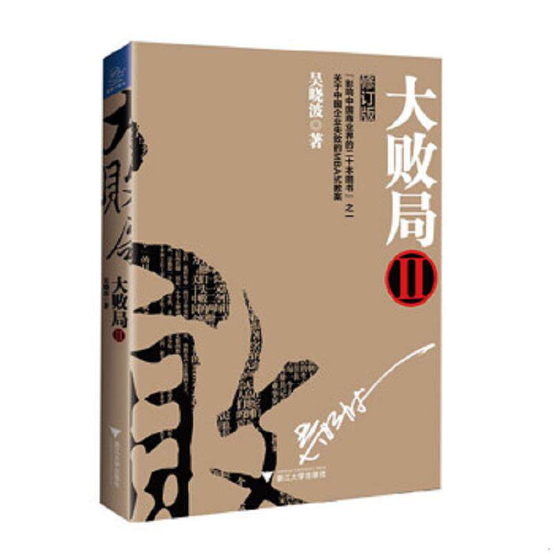 正版速发9787308123433 大败局2（修订版） 吴晓波著 浙江大学出版社