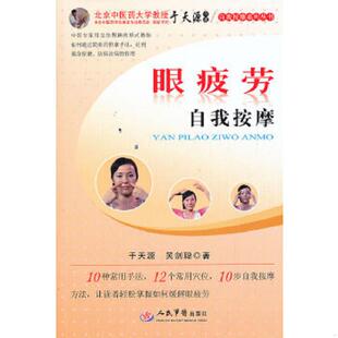 正版速发9787509153352 眼疲劳自我按摩 于天源,吴剑聪　主编 人民军医出版社