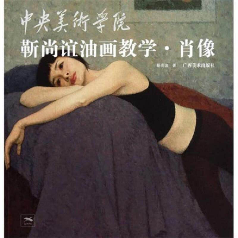 正版速发9787549400041 中央美术学院靳尚谊油画教学：肖像 靳尚谊著 广西美术出版社