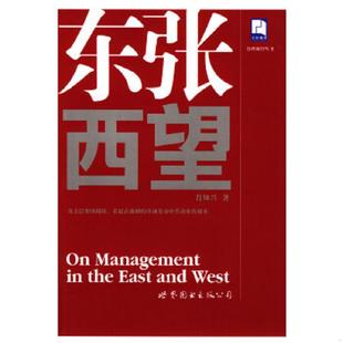 速发9787506266581 世界图书出版 东张西望 肖知兴著 公司 管理醒智丛书 正版