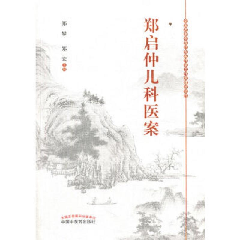 正版速发9787513227339 郑启仲儿科医案 郑攀,郑宏主编 中国中医药出版社