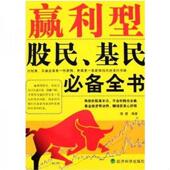 速发9787505863309 编著 赢利性股民基金必备全书 正版 股市狐道 雷建 经济科学出版 社