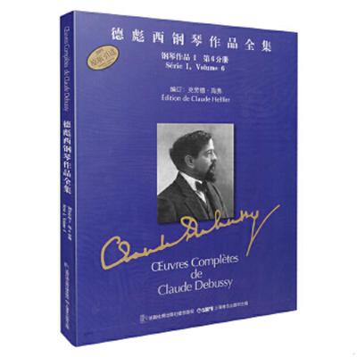 正版速发9787807517795 德彪西钢琴作品全集 钢琴作品1第6分册（正版二手书书角有少许磨损） 克劳德·海弗编订,法国Durand出版社