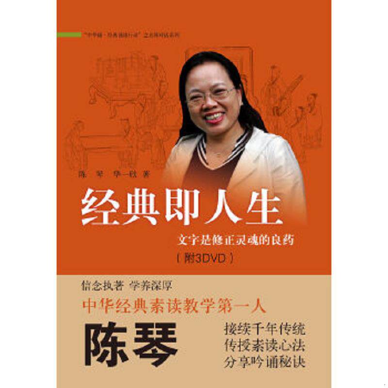 正版速发9787101082647 经典即人生：文字是修正灵魂的良药 陈琴//华一欣 中华书局