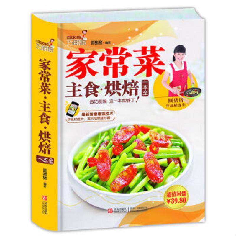 正版速发9787555202639 巧厨娘家常菜 主食 烘焙一本全 圆猪猪 青岛出版社
