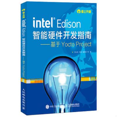 正版速发intel Edison智能硬件开发指南 基于Yocto Project 陈士凯,程晨,臧海波等 人民邮电出版社