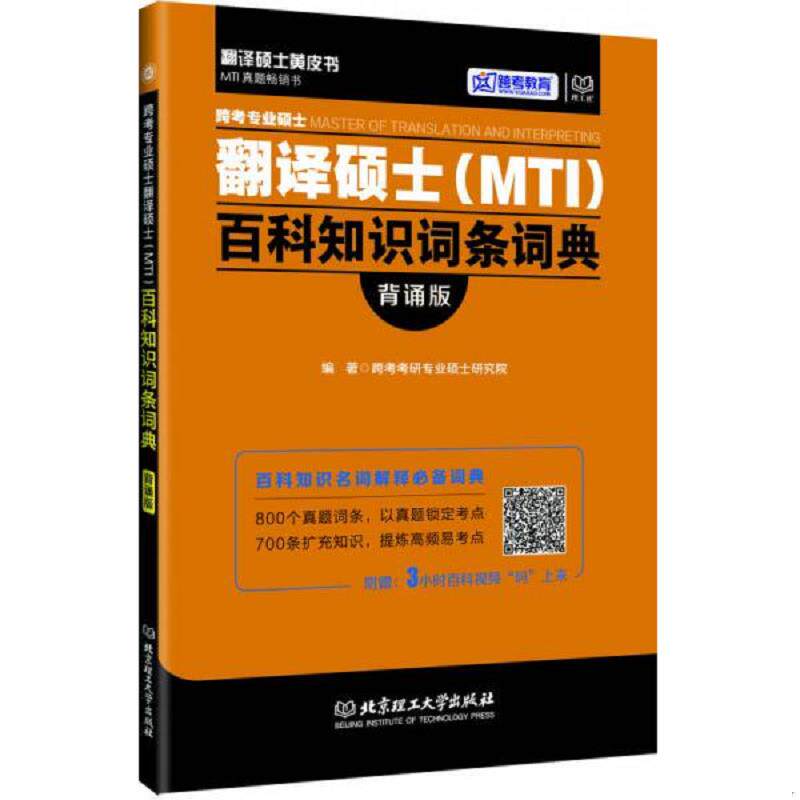 正版速发9787568231213 跨考专业硕士翻译硕士 MTI 百科知识词条词典背诵版 跨考考研专业硕士研究院 北京理工大学出版社