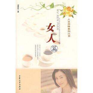 人生百味系列丛书：女人篇 9787800945199 梁麦秋 著 社 正版 大众文艺出版 老旧