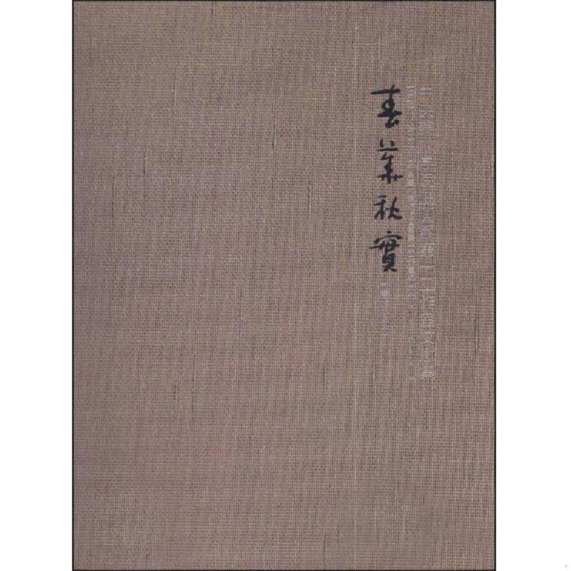 正版速发9787102066424 春华秋实：中央美术学院油画系第一工作室文献集 胡建成主编 人民美术出版社