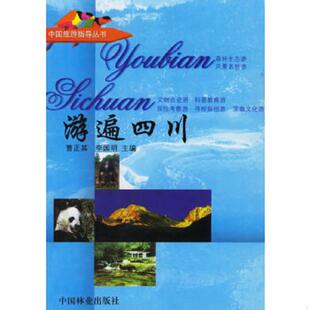 中国旅游指导丛书 游遍四川 曹正其 正版 中国林业出版 书 李国明主编 社 速发9787503829376