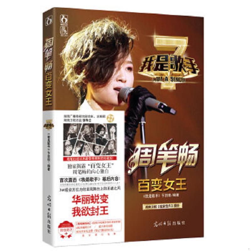 正版速发9787511262226 我是歌手之百变女王周笔畅（书脊处少损里面新） 《我是歌手》栏目组编著 光明日报出版社