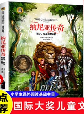 正版速发9787547724842 纳尼亚传奇H37132 刘易斯著；龚勋编 北京日报出版社