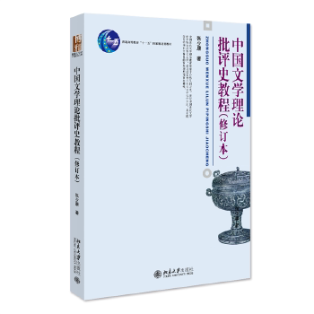 正版速发 9787301190265 中国文学理论批评史教程（修订本） 张少康 北京大学出版社