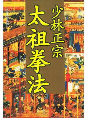 正版速发9787500923657 少林正宗太祖拳法 高翔著 人民体育出版社