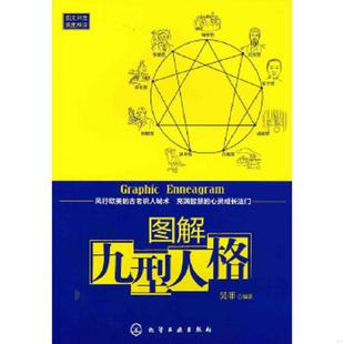 速发9787122091949 化学工业出版 图解九型人格 著 社 吴菲 正版