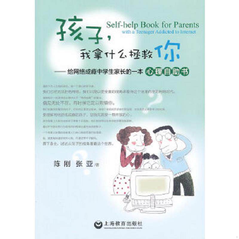 正版速发9787544428583 孩子,我拿什么拯救你：给网络成瘾中学生家长的心理自助书 陈刚,张亚　著 上海教育出版社