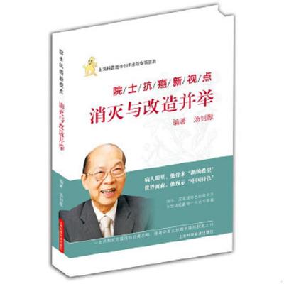正版速发9787547809228 院士抗癌新观点：消灭与改造并举 汤钊猷　著 上海科学技术出版社