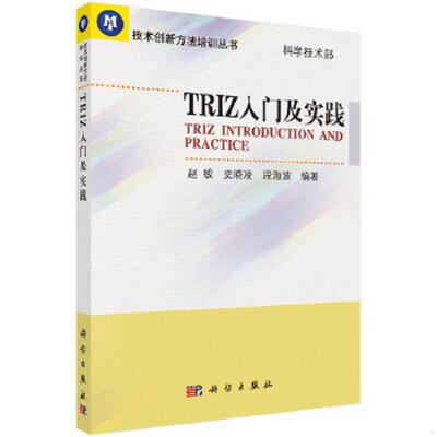正版速发9787030242167 TRIZ入门及实践 赵敏,史晓凌,段海波著 科学出版社