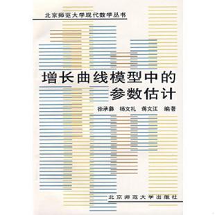 参数估计 增长曲线模型中 徐承彝 等编著 社 正版 北京师范大学出版 速发9787303041510