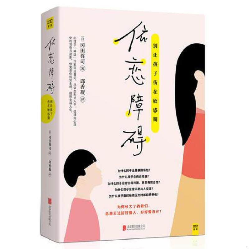 正版速发9787559626226 依恋障碍 [日]冈田尊司著,邱香凝译,紫图出品 北京联合出版有限公司