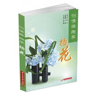正版速发9787560987552 怡情雅趣享插花 黎佩霞主编 华中科技大学出版社