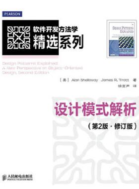 正版速发9787115296146 软件开发方法学精选系列：设计模式解析 [美]AlanShallowayJamesR.Trott 人民邮电出版社