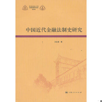 正版速发9787208117631 华东政法大学科学研究院社科文库：中国近代金融法制史研究 王红曼 上海人民出版社
