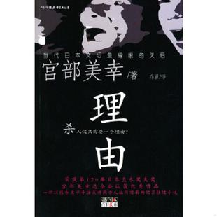 中国友谊出版 理由 公司 日 乔君译 正版 宫部美幸著 速发9787505720749