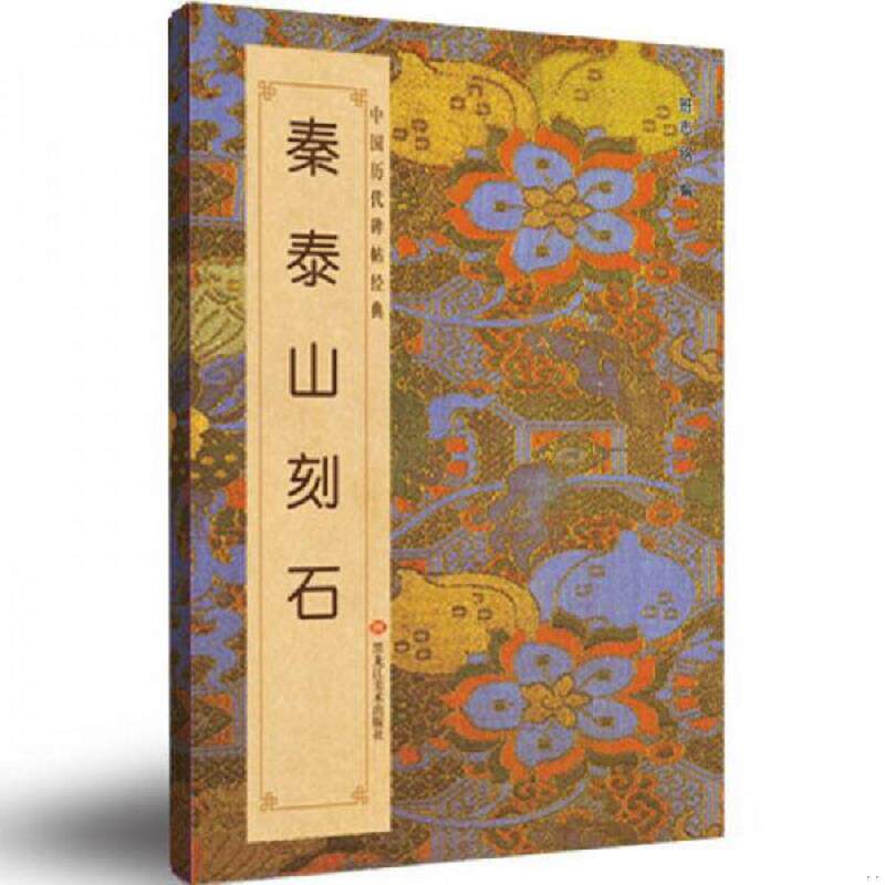 正版速发9787531843856 中国历代碑帖经典：秦《泰山刻石》 班志铭 黑龙江美术出版社