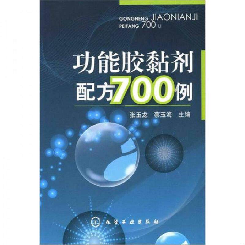 正版速发9787122108319 功能胶黏剂配方700例 张玉龙等主编 化学工业出版社