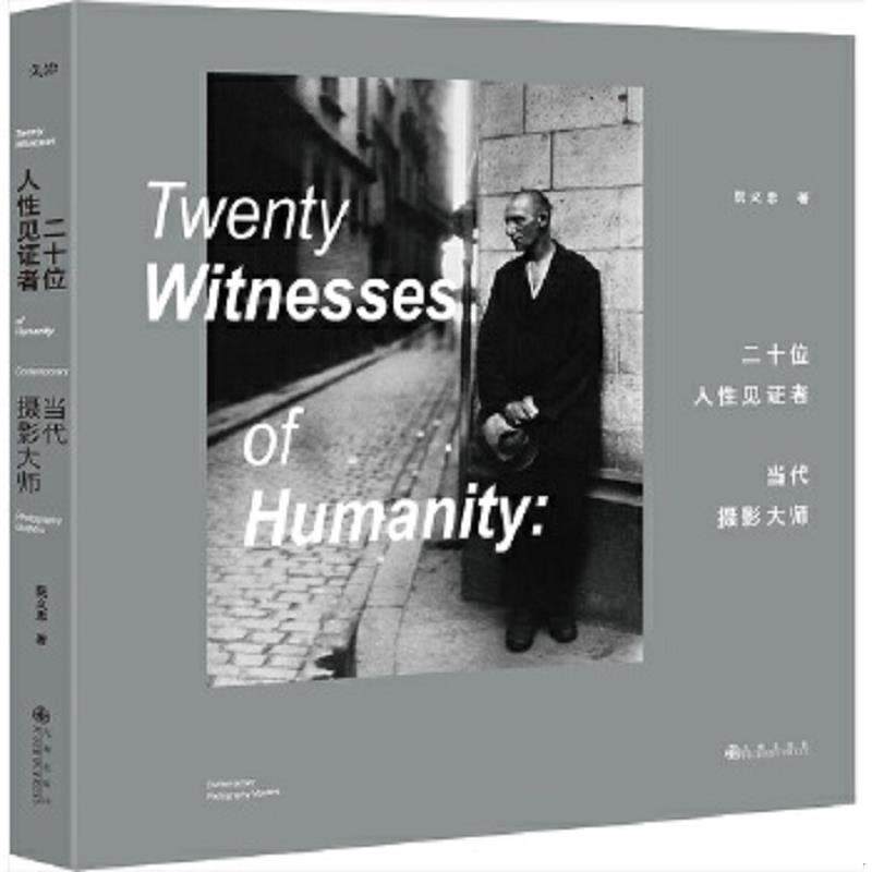 正版速发9787510842818 二十位人性见证者——当代摄影大师(再版) 阮义忠 九州出版社