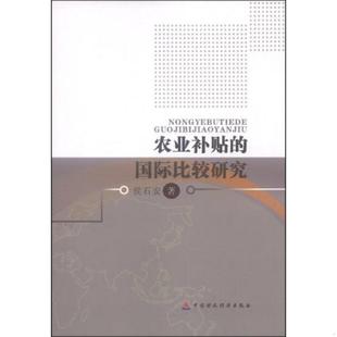 速发9787509549629 中国财政经济出版 农业补贴 侯石安著 社一 国际比较研究 正版