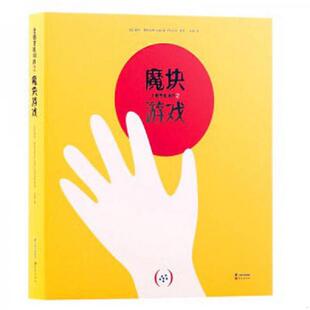 正版速发9787541482632 全脑智能训练之魔块游戏 [法]露西费利克斯（LucieFélix） 云南出版集团公司 晨光出版社