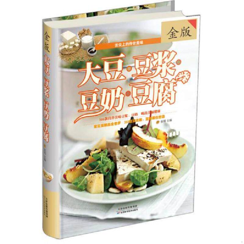 正版速发9787530879689 大豆 豆浆 豆奶 豆腐金版  张明编 天津科学技术出版社 张明主编 天津科学技术出版社